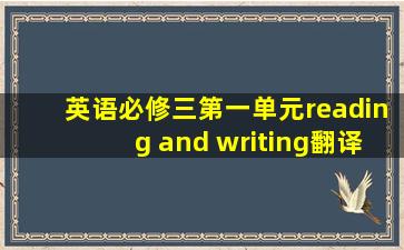 英语必修三第一单元reading and writing翻译